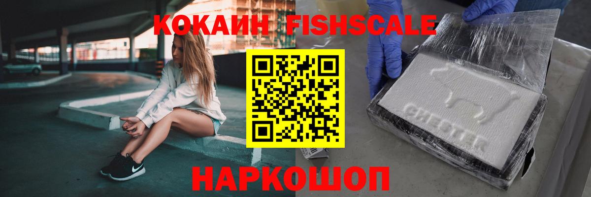 КОКАИН FishScale Нижний Новгород