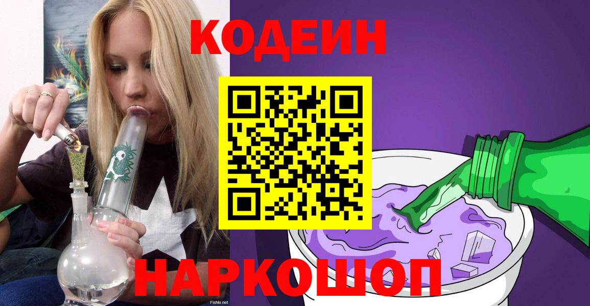 Codein напиток Lean (лин) Нижний Новгород